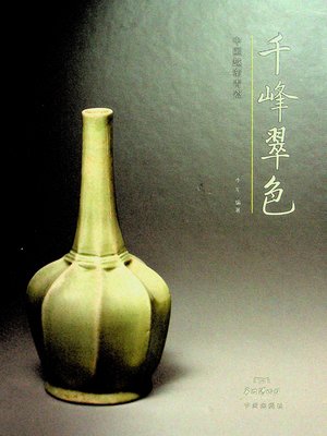 cover image of 千峰翠色